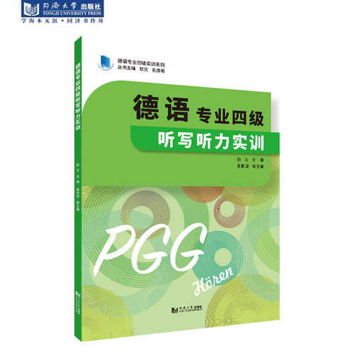 德语专业四级听写听力实训 官方新书 同济大学出版社