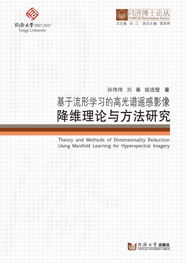 同济博士论丛——基于流形学习的高光谱遥感影像降维理论与方法研究