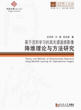 同济博士论丛——基于流形学习的高光谱遥感影像降维理论与方法研究