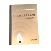 同济大学思想政治理论课教学案例系列丛书 教学案例及解析 马克思主义基本原理