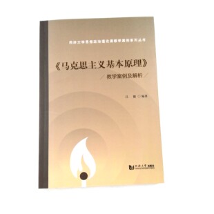 《马克思主义基本原理》教学案例及解析（同济大学思想政治理论课教学案例系列丛书）