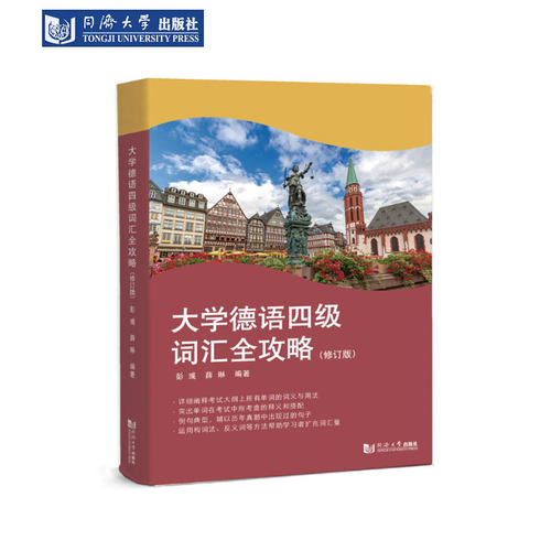 大学德语四级词汇全攻略
