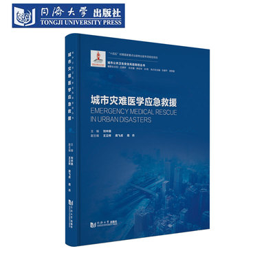 城市灾难医学应急救援公共卫生安