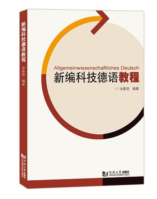 新编科技德语教程 汤春艳 同济大学出版社