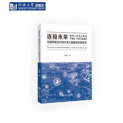 互联网普及对城乡收入差距研究