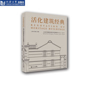 同济大学出版 活化建筑经典 社 2019 上海市文物局 上海文物建筑保护利用案例 2010