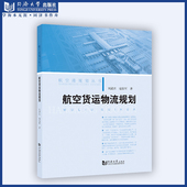 社 2020 同济大学出版 航空货运物流规划 刘武君著 航空港规划丛书