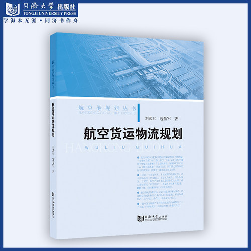 2020 航空港规划丛书 航空货运物流规划 同济大学出版社 刘武君著