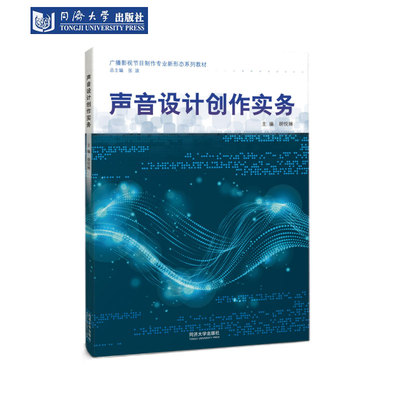 声音设计创作实务广播影视节目