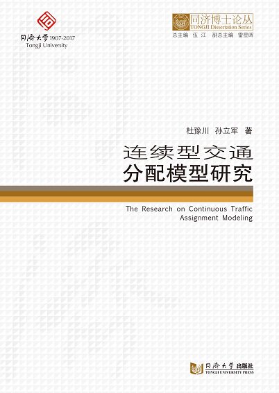 同济博士论丛——连续型交通分配模型研究   杜豫川 - 实物图