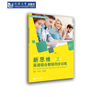 新思维英语综合教程同步训练（第2册） 同济大学出版社