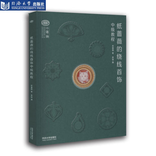 纸蔷薇的绕线首饰中级教程