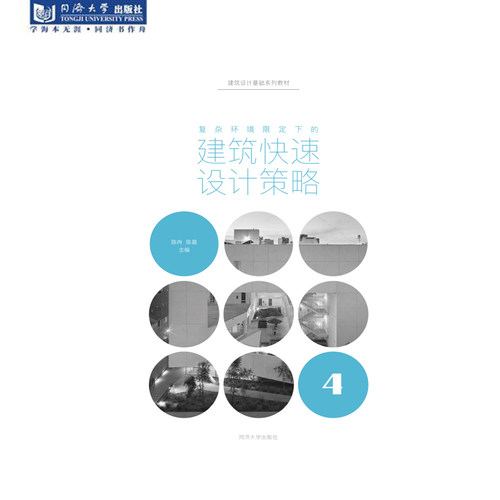 复杂环境限定下的建筑快速设计策略 建筑快速设计策略系列 同济大学出版社