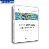 同济大学出版 交通大数据系列 社 交通大数据分析技术 国土空间规划背景下