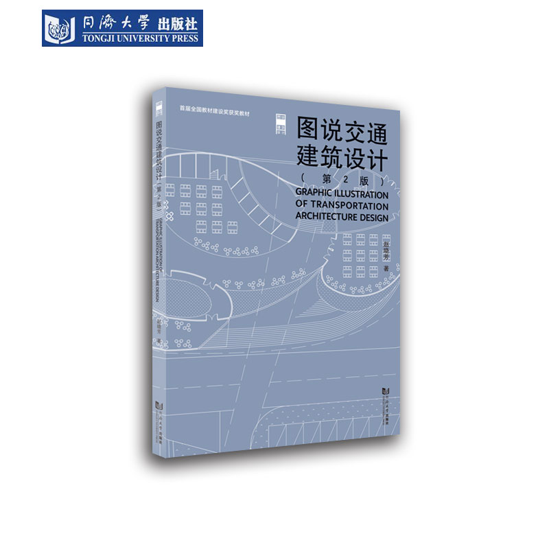 图说交通建筑设计（第2版）