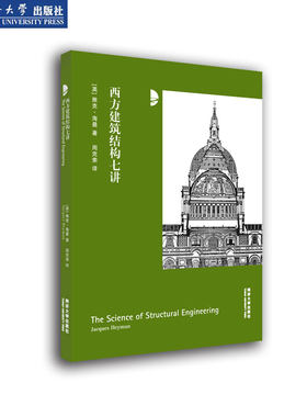 西方建筑结构七讲同济大学出版社