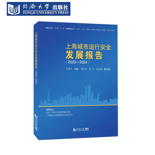 上海城市运行安全报告2023-2024
