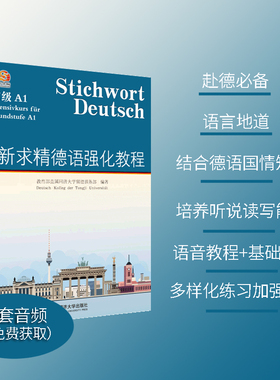 新求精德语强化教程 初级A1A2 教材+词汇练习册 教育部直属同济大学留德预备部 2025新修订 欧标德福 DSH考试入门留学德国听说读写