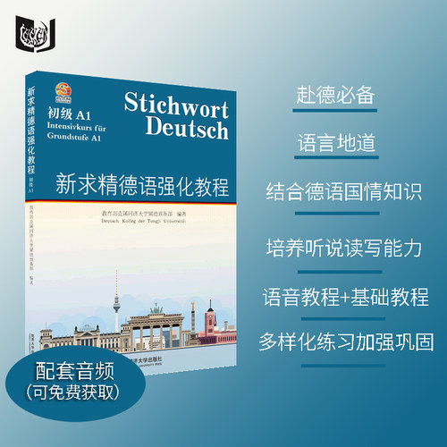 2025版新求精德语强化教程初级A1