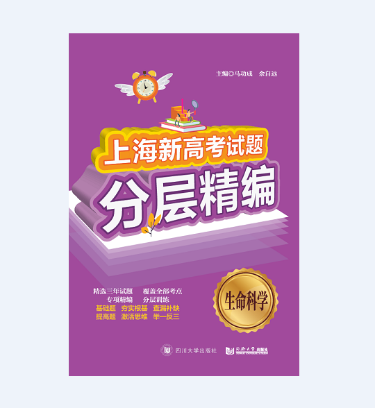 2020上海新高考试题分层精编 生命科学 基础题题型 同济大学出版社