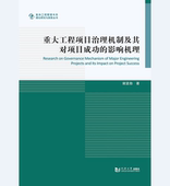 重大工程项目治理机制及其对项目成功 影响机理