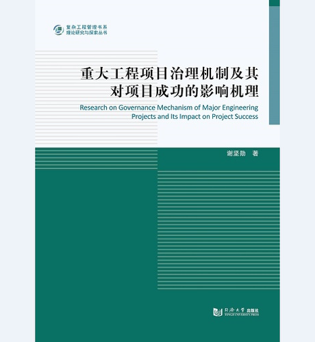 重大工程项目治理机制及其对项目成功的影响机理