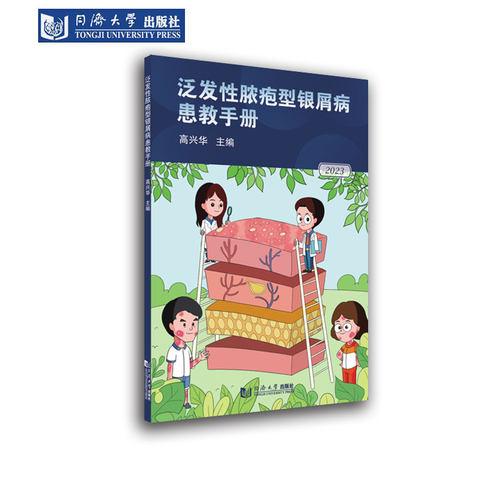 泛发性脓疱型银屑病患教手册