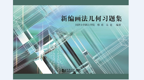 新编画法几何习题集 同济大学出版社