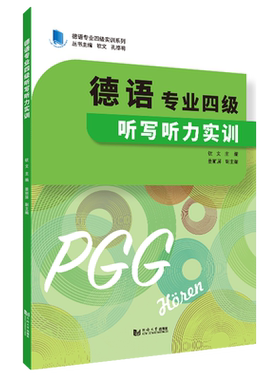 德语专业四级听写听力实训 官方新书 同济大学出版社