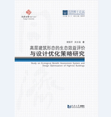 同济博士论丛——高层建筑形态 生态效益评价与设计优化策略研究