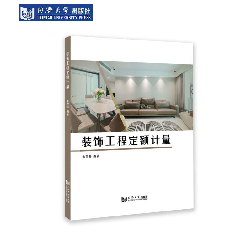 装饰工程定额计量