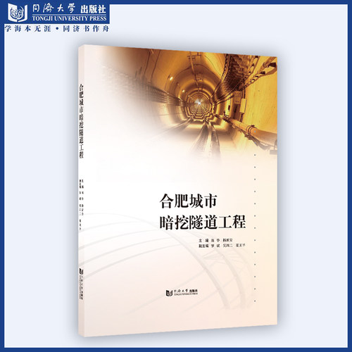 合肥城市暗挖隧道工程 同济大学出版社