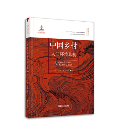 中国乡村人居环境总貌 中国乡村人居环境研究丛书 同济大学出版社