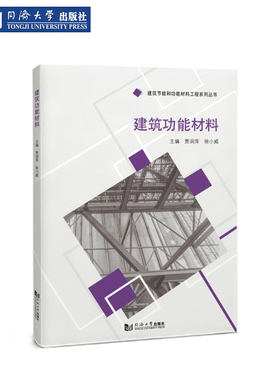 建筑功能材料同济大学出版社