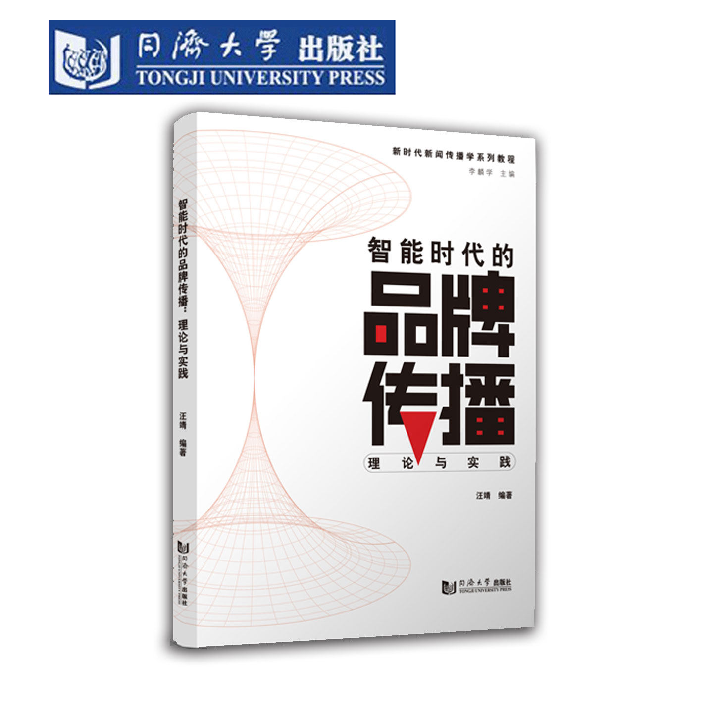 智能时代的品牌传播：理论与实践 新时代新闻传播学系列教程 品牌战略资产构建数字营销传播 虚拟 AI利用