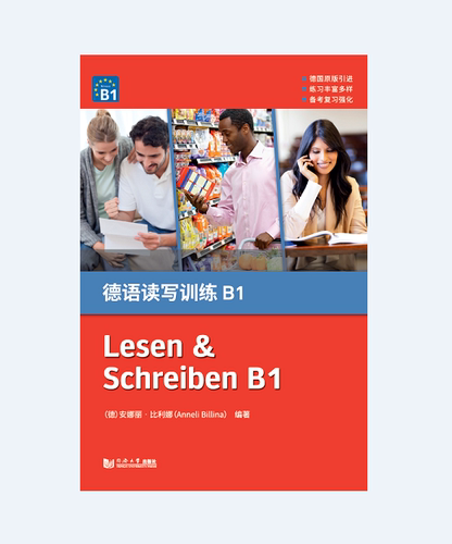 德语读写训练B1 同济大学出版社