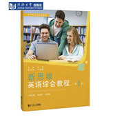 社 同济大学出版 新思维英语综合教程 第1册