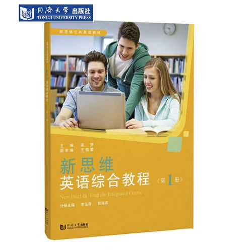 新思维英语综合教程（第1册） 同济大学出版社
