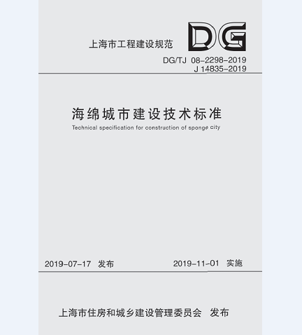 海绵城市建设技术标准（上海市工程建设规范）怎么看?