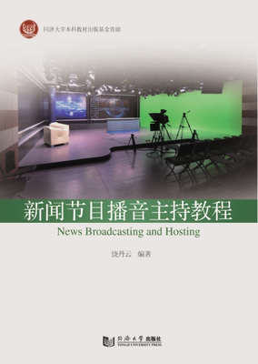 新闻节目播音主持教程 同济大学出版社