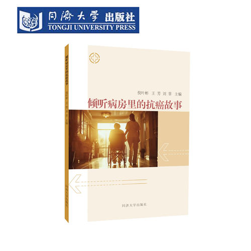 倾听病房里的抗癌故事