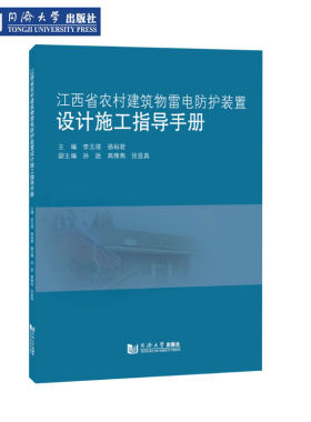 江西农村建筑物雷电防护指导手册