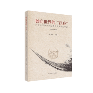 驶向世界的“汉舟”——同济大学汉语国际教育专业成长印记2015—2020