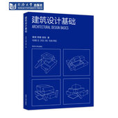 建筑设计基础