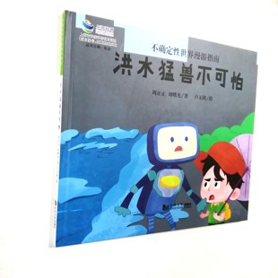 不确定性世界漫游指南：洪水猛兽不可怕 儿童科普小学生防灾科普知识 绘本 暴雨 隧道脱险 地铁救险