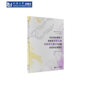 社 同济大学出版 社会资本视角下福建省乡村儿童与流动儿童行为问题 差异比较研究