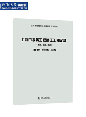 上海市水务工程施工工期定额（水利、排水、给水）SH T0—80(02)—2024