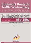 同济大学出版 刘静 社 修订版 新求精德福备考教程：听力训练