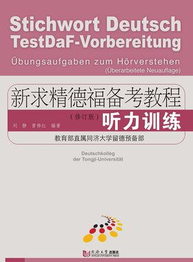 新求精德福备考教程：听力训练（修订版） 刘静  同济大学出版社