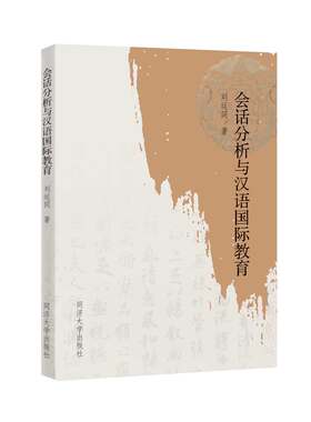 会话分析与汉语国际教育 官方正版 同济大学出版社